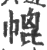 㡙(印刷字体·宋·广韵)