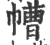 㡟(印刷字体·宋·广韵)