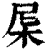 𣐉(印刷字体·清·康熙字典)