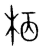 𣐸(传抄·宋·集篆古文韵海)