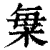 𣒫(印刷字体·清·康熙字典)
