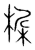 𣒺(传抄·宋·集篆古文韵海)