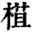𣕈(印刷字体·清·康熙字典)