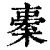 𣘯(印刷字体·清·康熙字典)