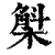 𣘳(印刷字体·清·康熙字典)