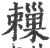𣝞(印刷字体·宋·广韵)