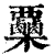 𣡷(印刷字体·清·康熙字典)