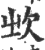 𣢑(印刷字体·宋·广韵)