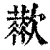 𣤬(印刷字体·清·康熙字典)