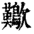 𣥁(印刷字体·清·康熙字典)