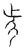 𣥍(传抄·宋·汗简)