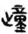 𣦟(简·秦·睡虎地)