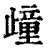 𣦟(印刷字体·清·康熙字典)