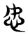 㣽(传抄·东汉·说文解字)