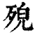 𣨆(印刷字体·清·康熙字典)