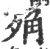 𣨍(印刷字体·宋·广韵)