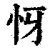 㤉(印刷字体·清·康熙字典)