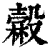 𣫓(印刷字体·清·康熙字典)
