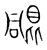 𣬑(传抄·宋·集篆古文韵海)