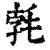 𣭷(印刷字体·清·康熙字典)
