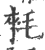 𣮉(印刷字体·宋·广韵)