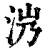 𣲸(印刷字体·清·康熙字典)