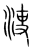 𣳪(传抄·宋·集篆古文韵海)