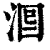 𣴵(印刷字体·清·康熙字典)