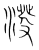 𣸍(传抄·宋·集篆古文韵海)