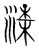 𣸑(传抄·宋·集篆古文韵海)