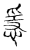 㥯(传抄·宋·古文四声韵)