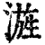 𣻓(印刷字体·清·康熙字典)