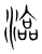 𣻙(传抄·宋·集篆古文韵海)