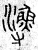 𤀯(篆书·春秋·石鼓文)