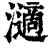 𤁷(印刷字体·清·康熙字典)