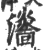 𤃨(印刷字体·宋·广韵)
