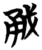 㦷(简·楚〔战国〕·包山)