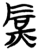 𤇈(简·楚〔战国〕·包山)
