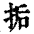 㧨(印刷字体·清·康熙字典)