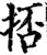 㧵(印刷字体·宋·增韵)