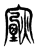 𤎟(传抄·东汉·说文解字)