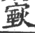 𤎟(印刷字体·宋·广韵)