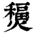 𤐧(印刷字体·清·康熙字典)