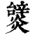 𤒞(印刷字体·清·康熙字典)