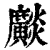 𤒼(印刷字体·清·康熙字典)