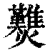 𤓉(印刷字体·清·康熙字典)