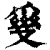 𤔪(印刷字体·清·康熙字典)