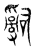 𤔲(传抄·东汉·说文解字)