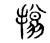 㨣(传抄·宋·古文四声韵)