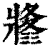 𤖚(印刷字体·清·康熙字典)